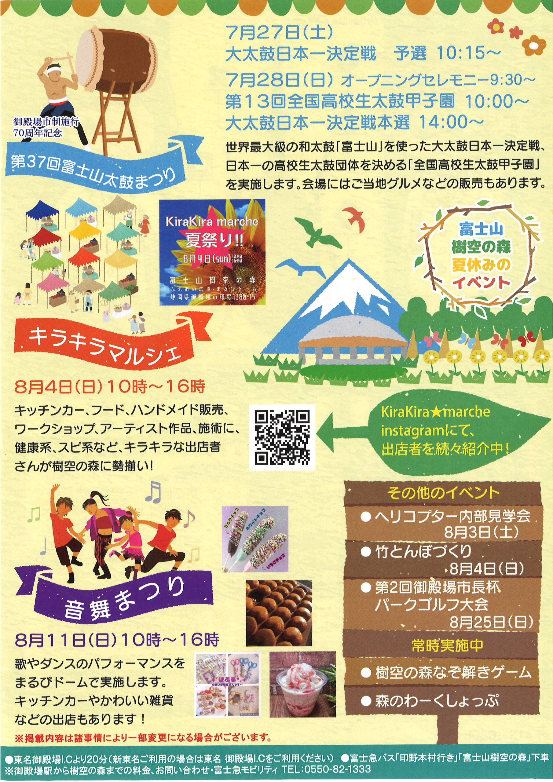 【2024年8月25日（日）まで】富士山樹空の森イベント案内