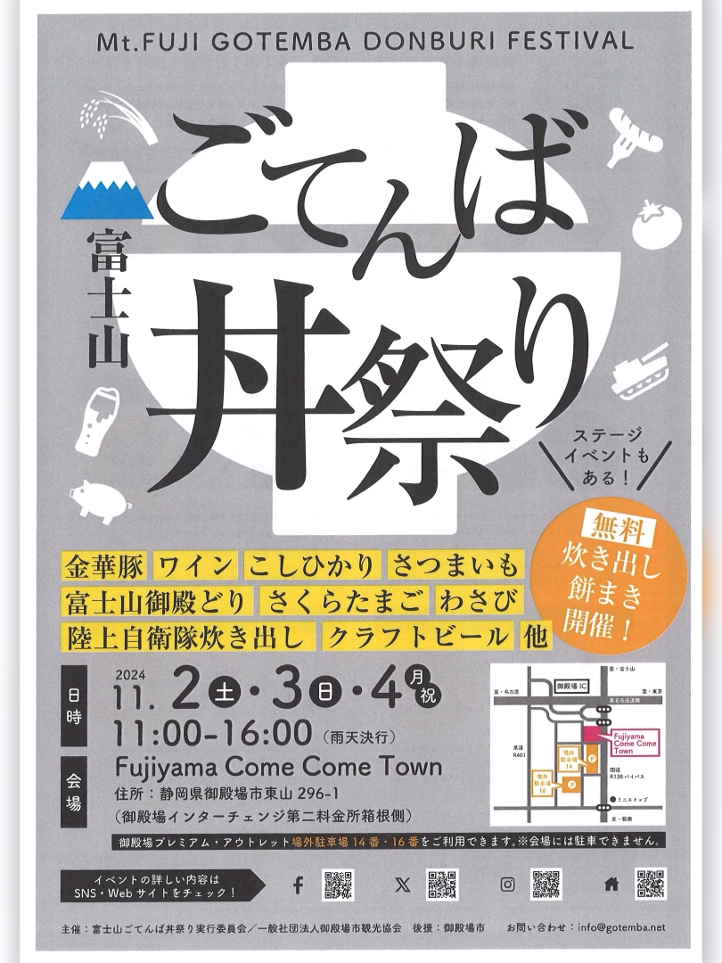 【2024年11月4日（月・祝）まで】富士山ごてんば丼まつり【1】