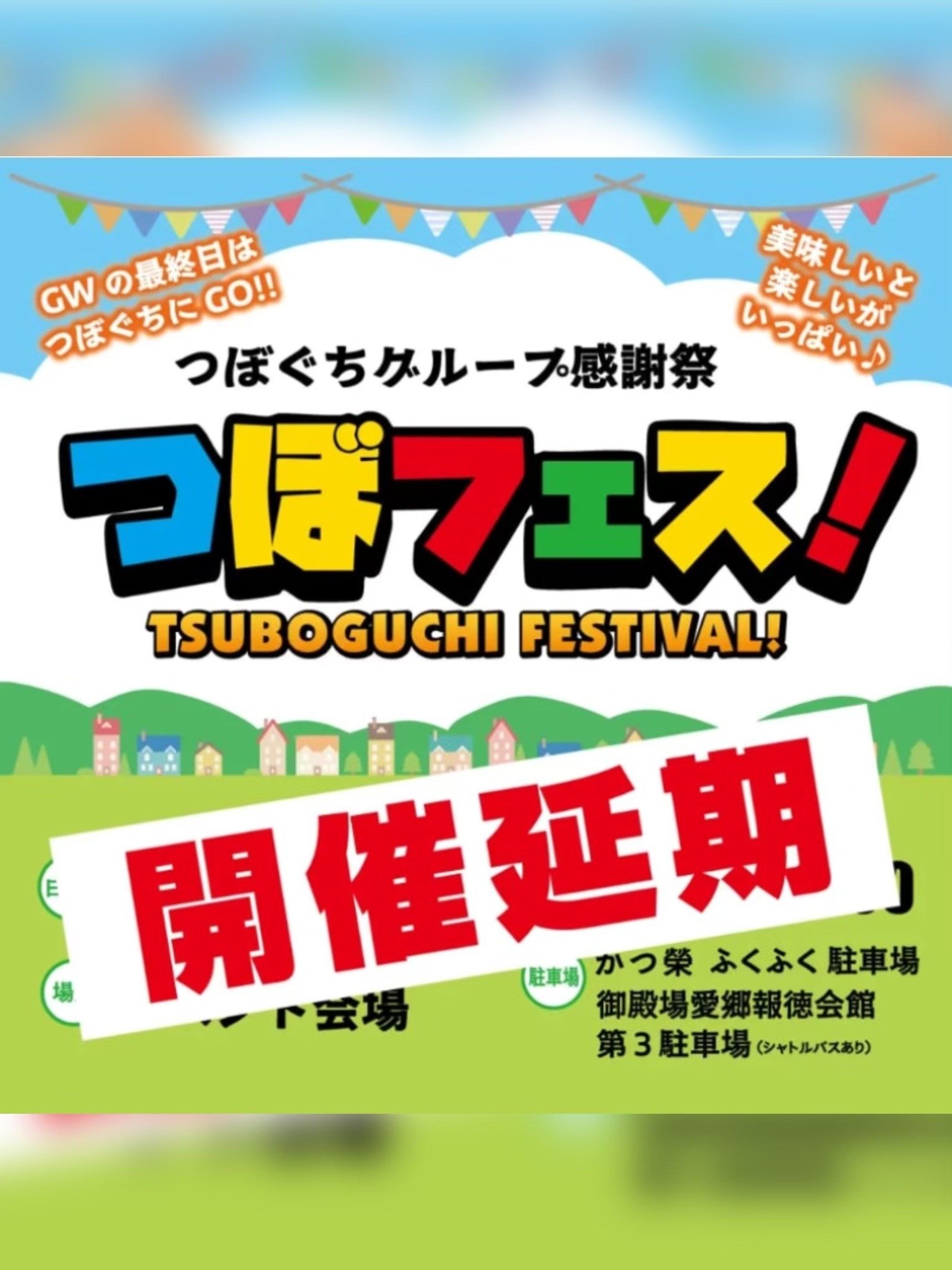 【2025年05月17日（土）以降も当面の間】『つぼぐちグループ感謝祭』