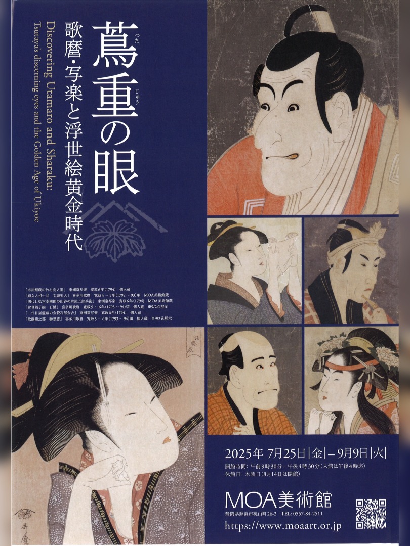 【2025年09月09日（火）まで】『蔦重の眼～歌麿・写楽と浮世絵黄金時代【1】