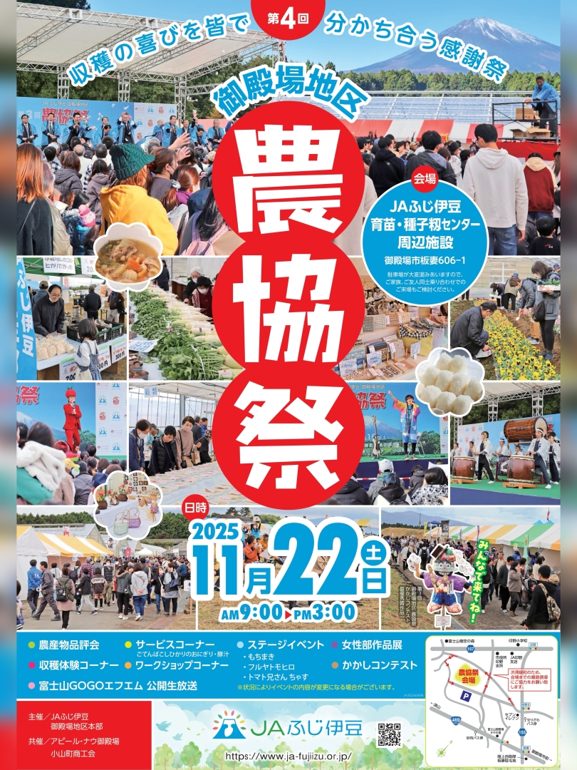 【2025年11月22日（土）まで】『第4回 農協祭』