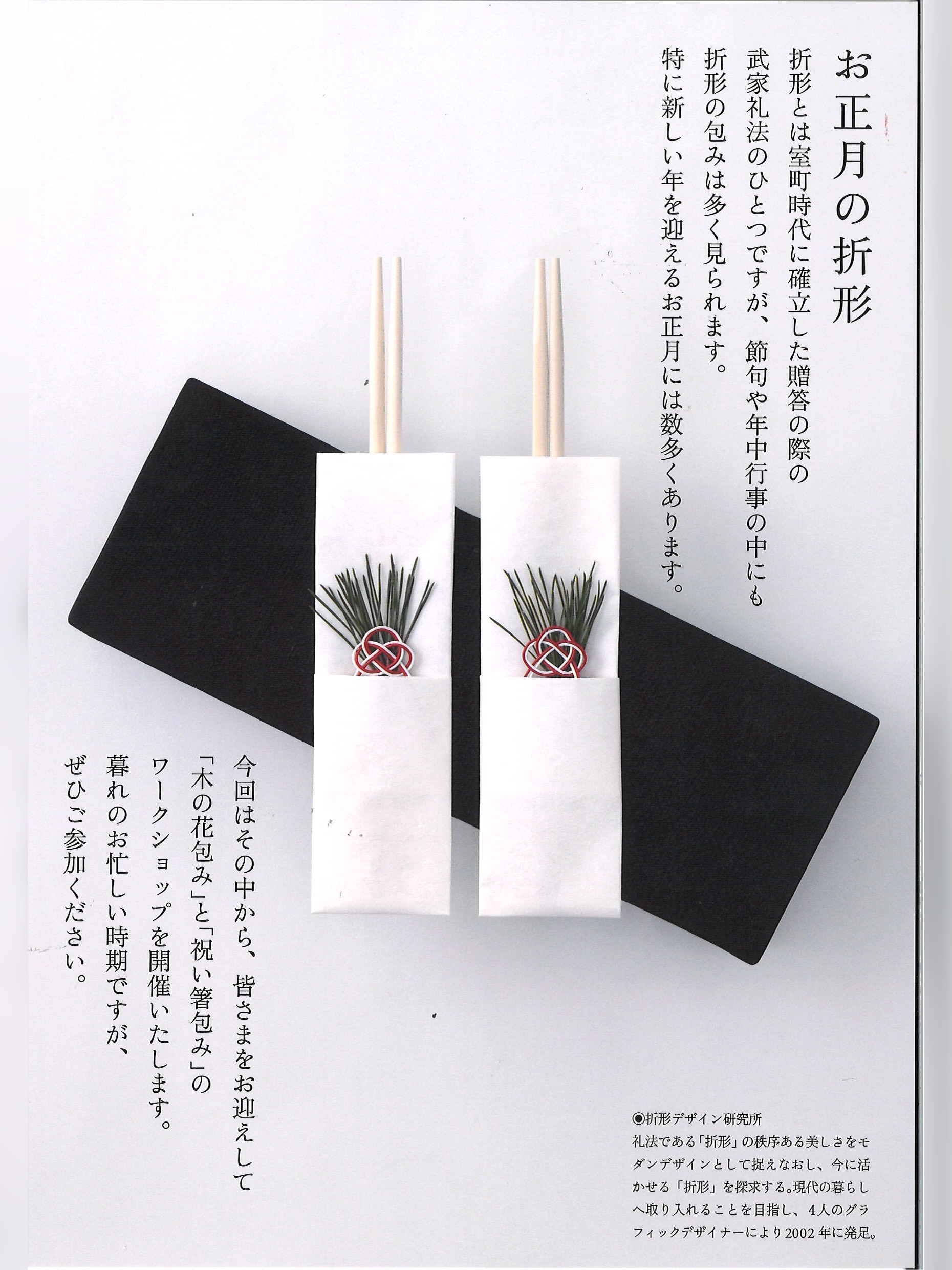 【2025年11月24日（月・祝）まで】『お正月の折形』【1】