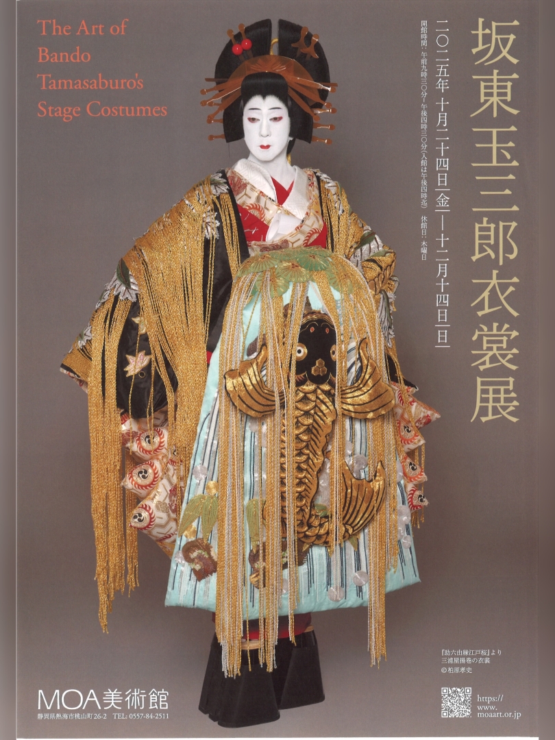 【2025年12月14日（日）まで】『坂東玉三郎衣裳展』【1】