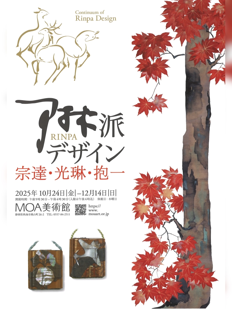 【2025年12月14日（日）まで】『琳派デザイン』【1】