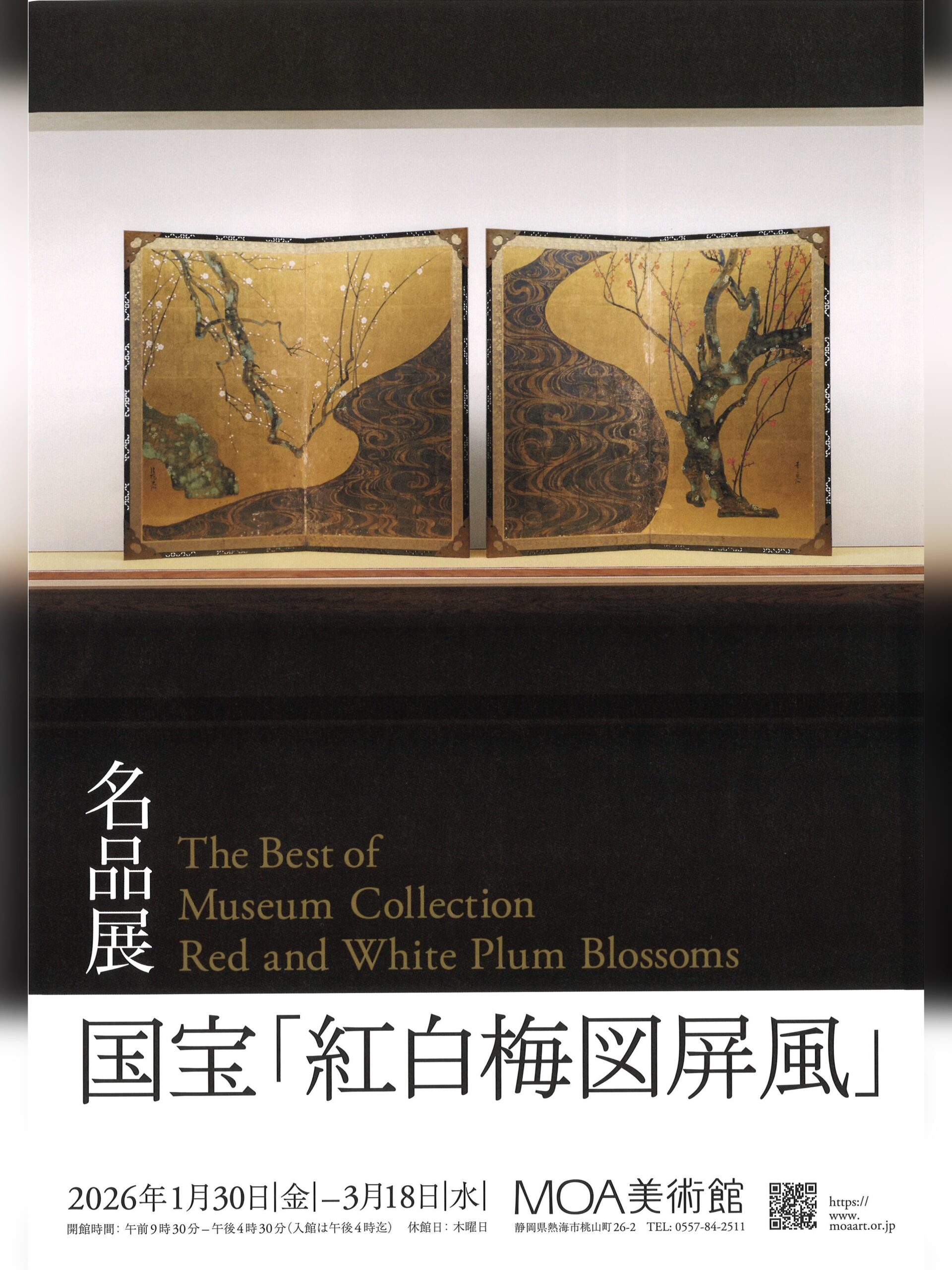 【2026年03月18日（水）まで】『名品展 国宝「紅白梅図屏風」』【1】