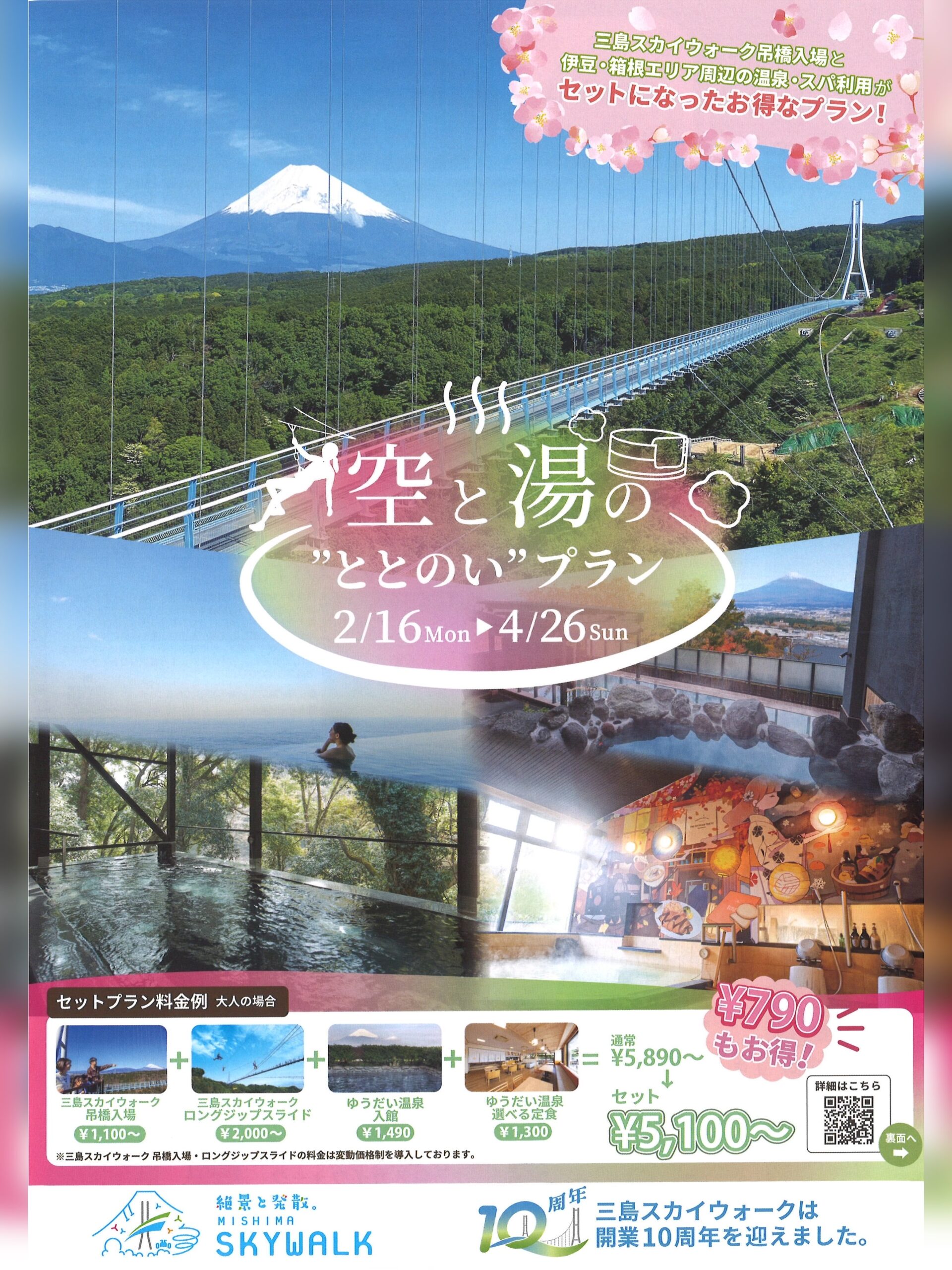 【2026年04月26日（日）まで】『空と湯の“ととのい”プラン』【1】