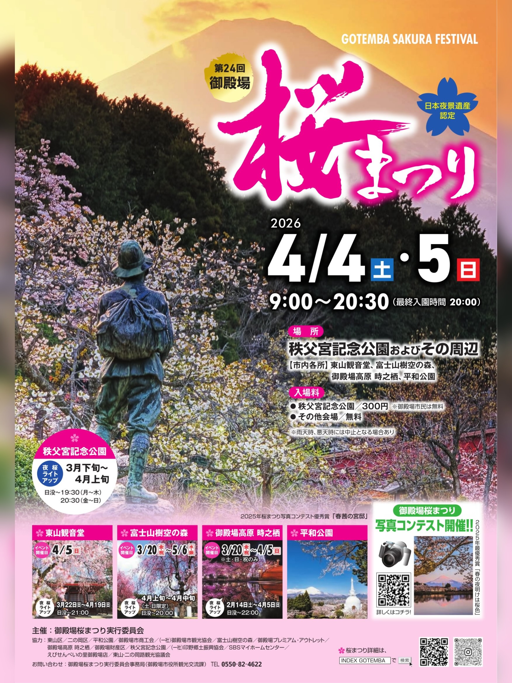 【2026年04月05日（日）まで】『第24回 御殿場桜まつり』【1】