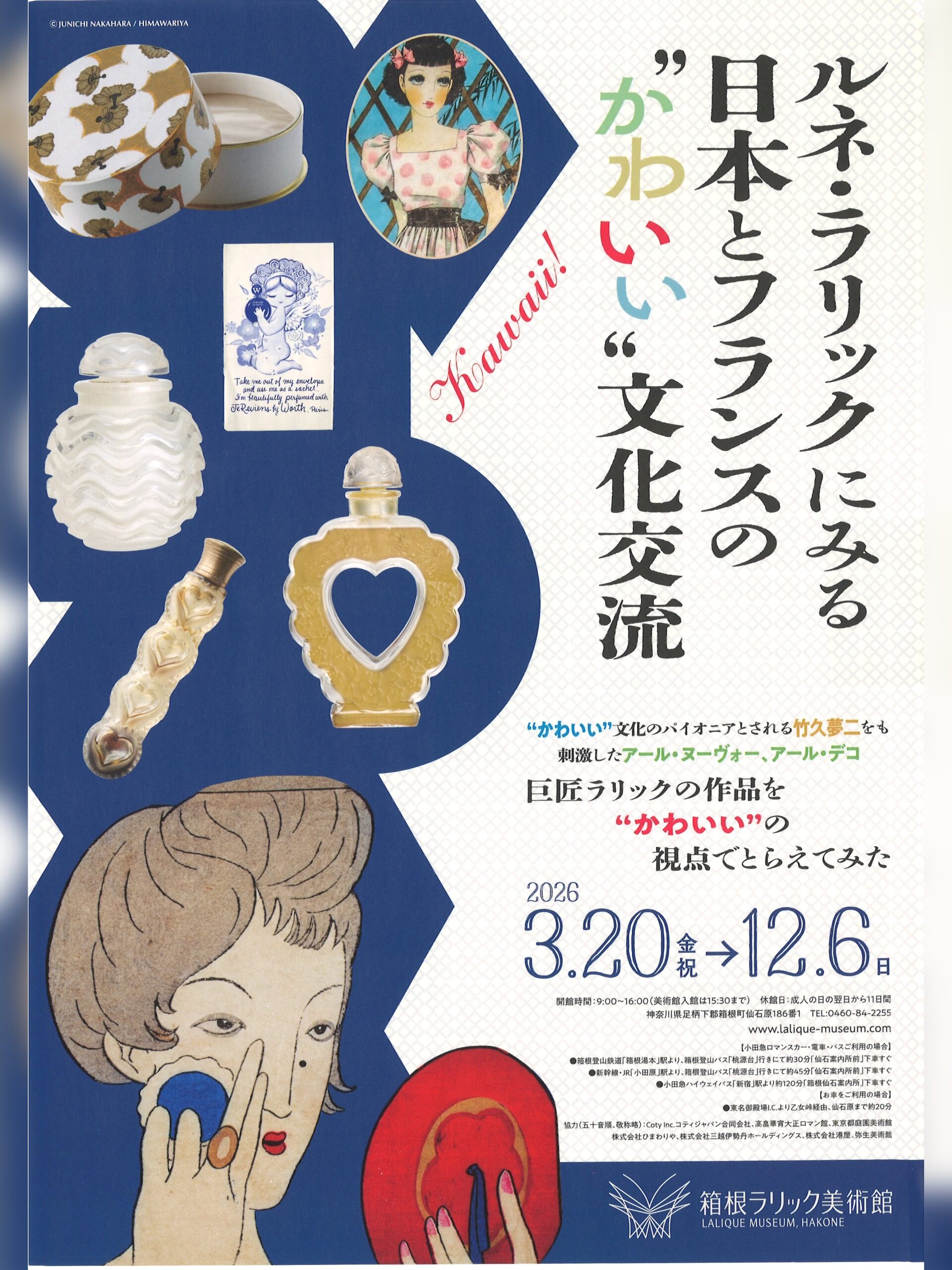 【2026年12月06日（日）まで】『ルネ・ラリックにみる日本とフランスの”かわいい”文化交流』【1】