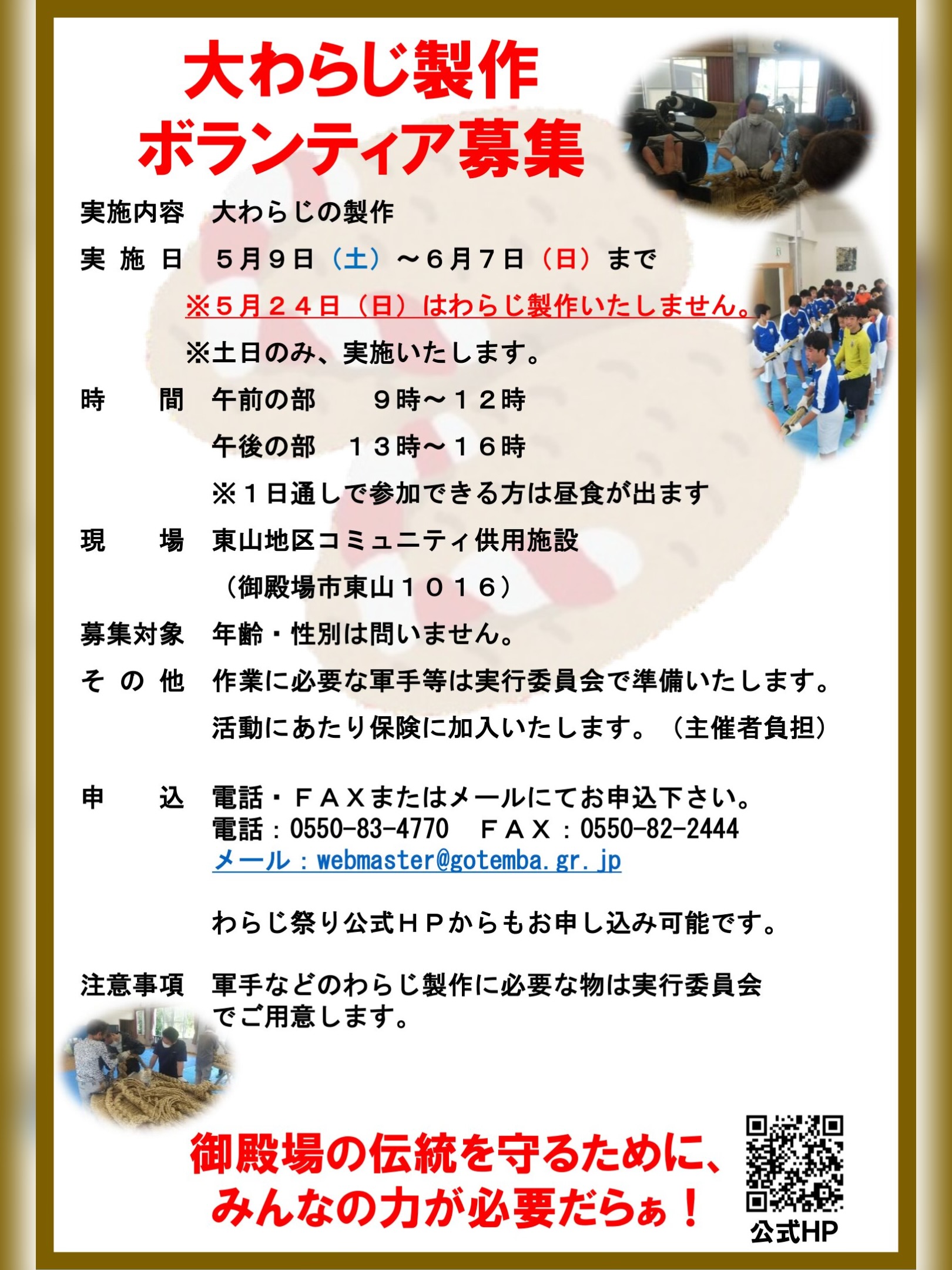 『大わらじ製作ボランティア募集』