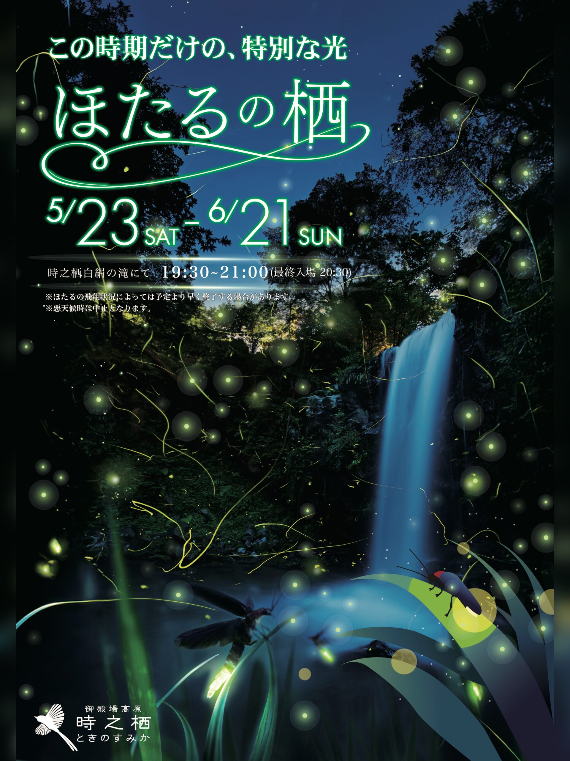 【2026年06月21日（日）まで】『ほたるの栖』
