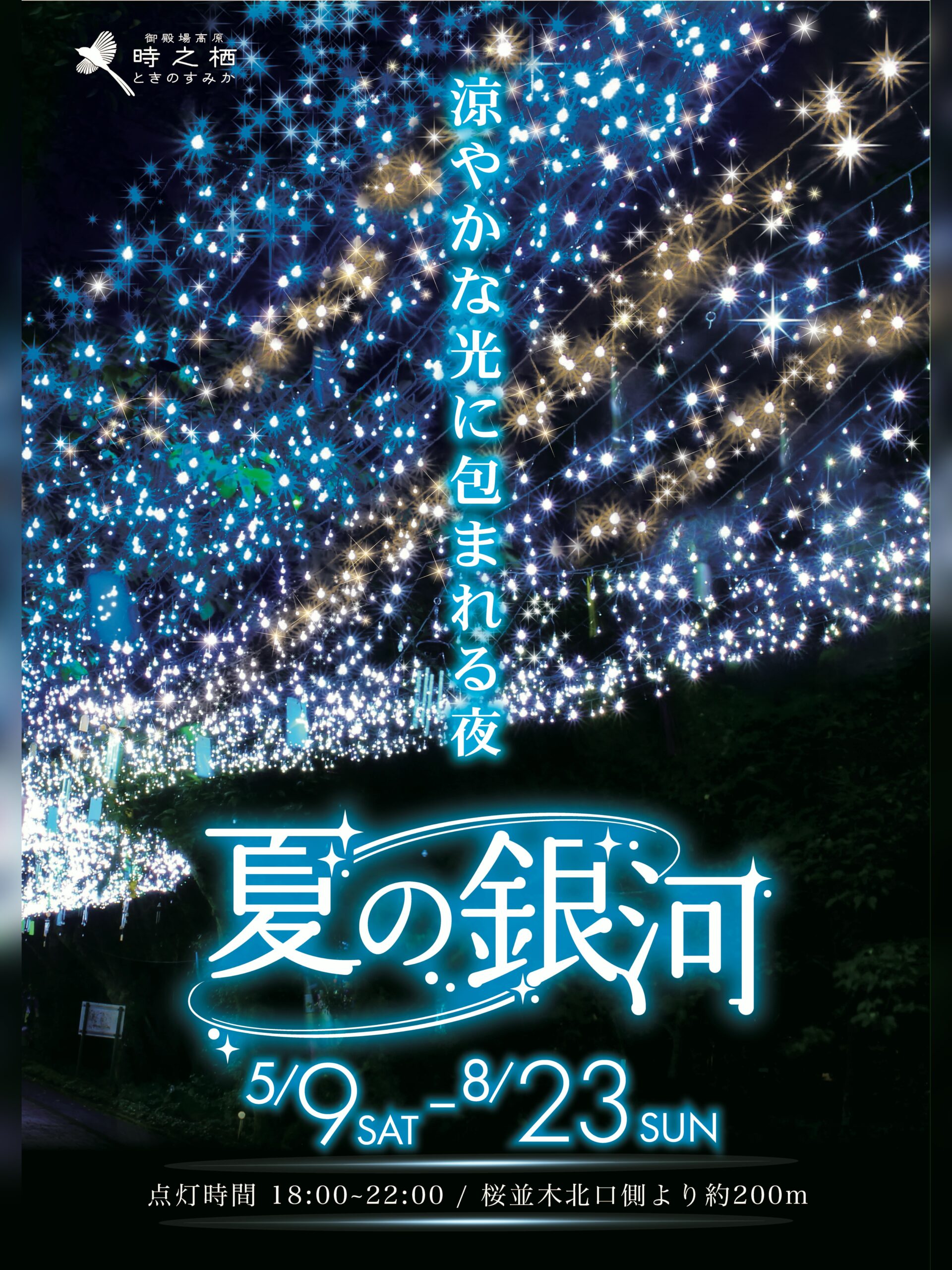 【2026年08月23日（日）まで】『夏の銀河』