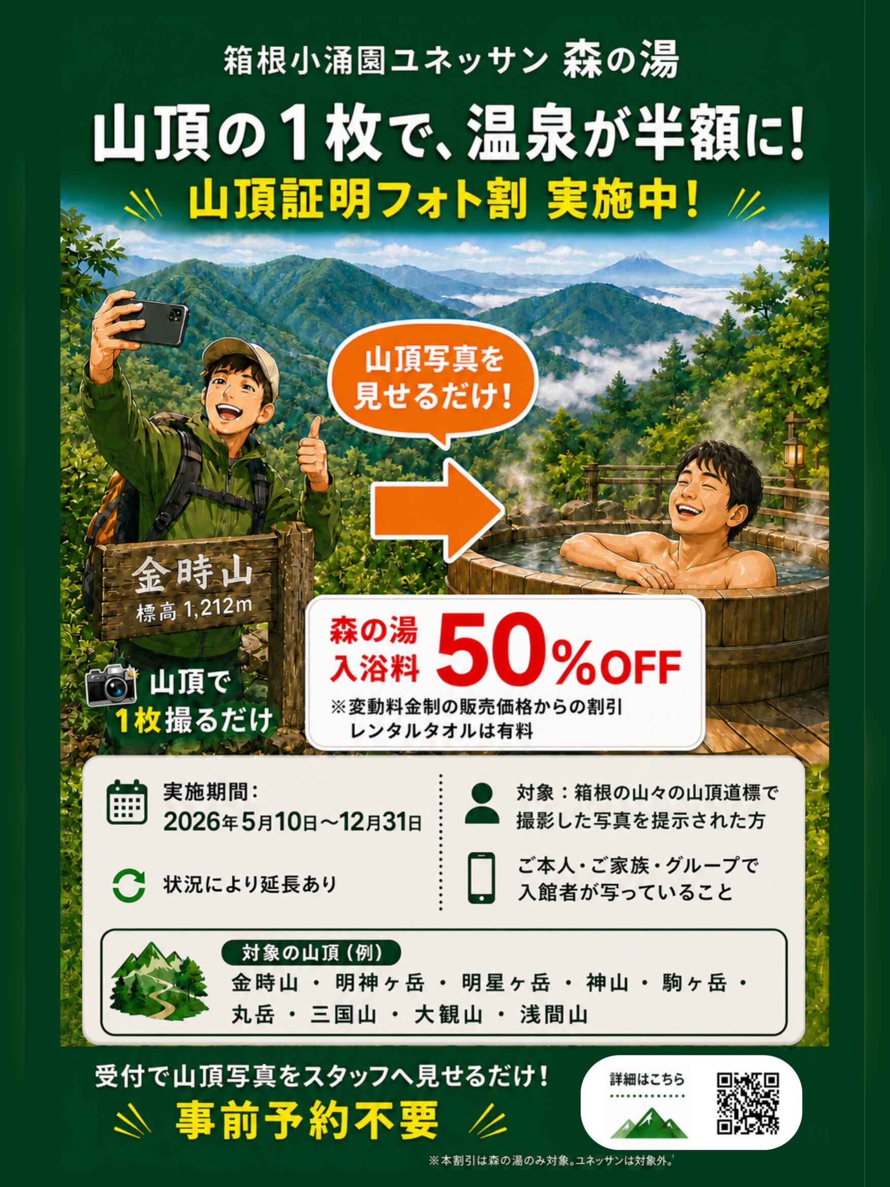 【2026年12月31日（木）まで】『山頂照明フォト割』