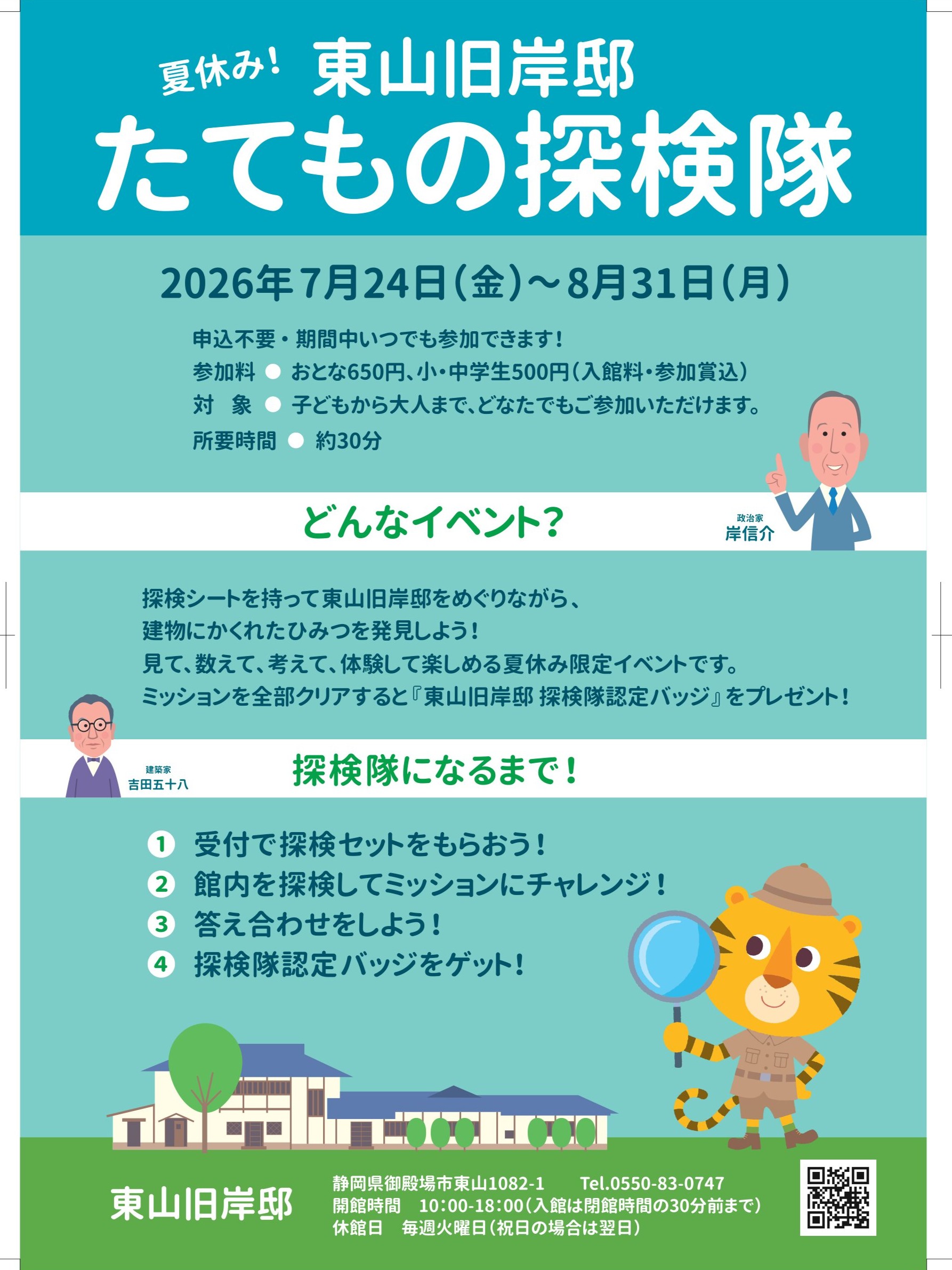 【2026年08月31日（月）まで】『夏休み！東山旧岸邸 たてもの探検隊』