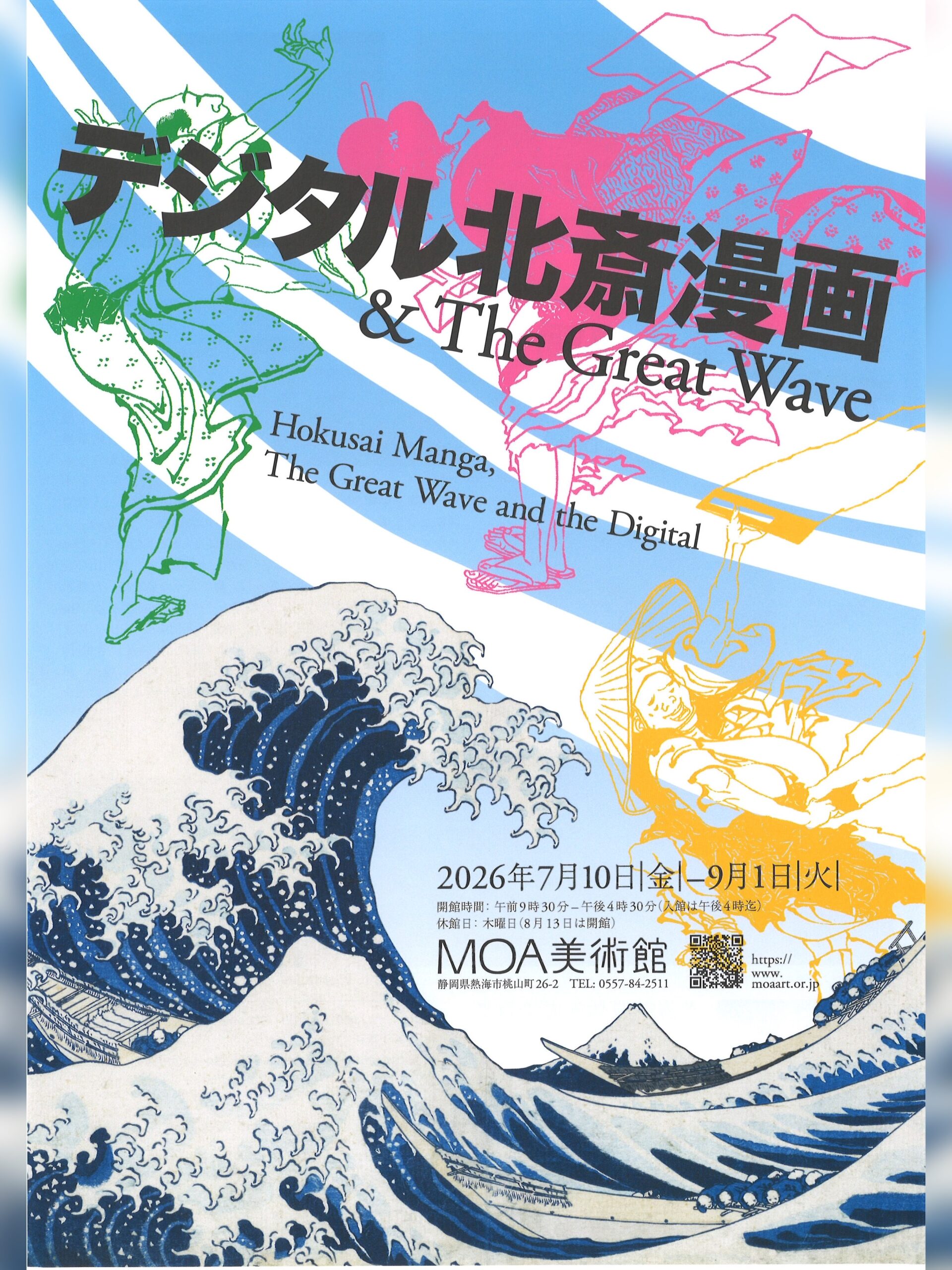 【2026年09月01日（火）まで】『デジタル北斎漫画 & The Great Wave』【1】