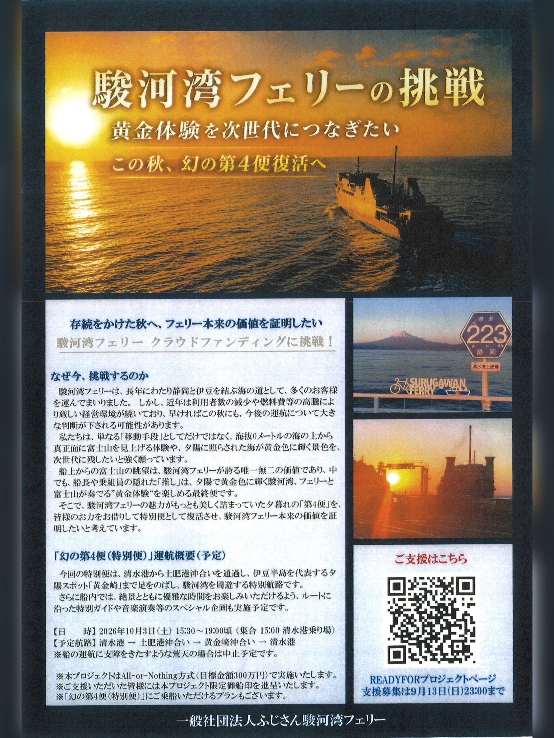 【2026年09月13日（日）まで】『駿河湾フェリーの挑戦　黄金体験を次世代につなぎたい』