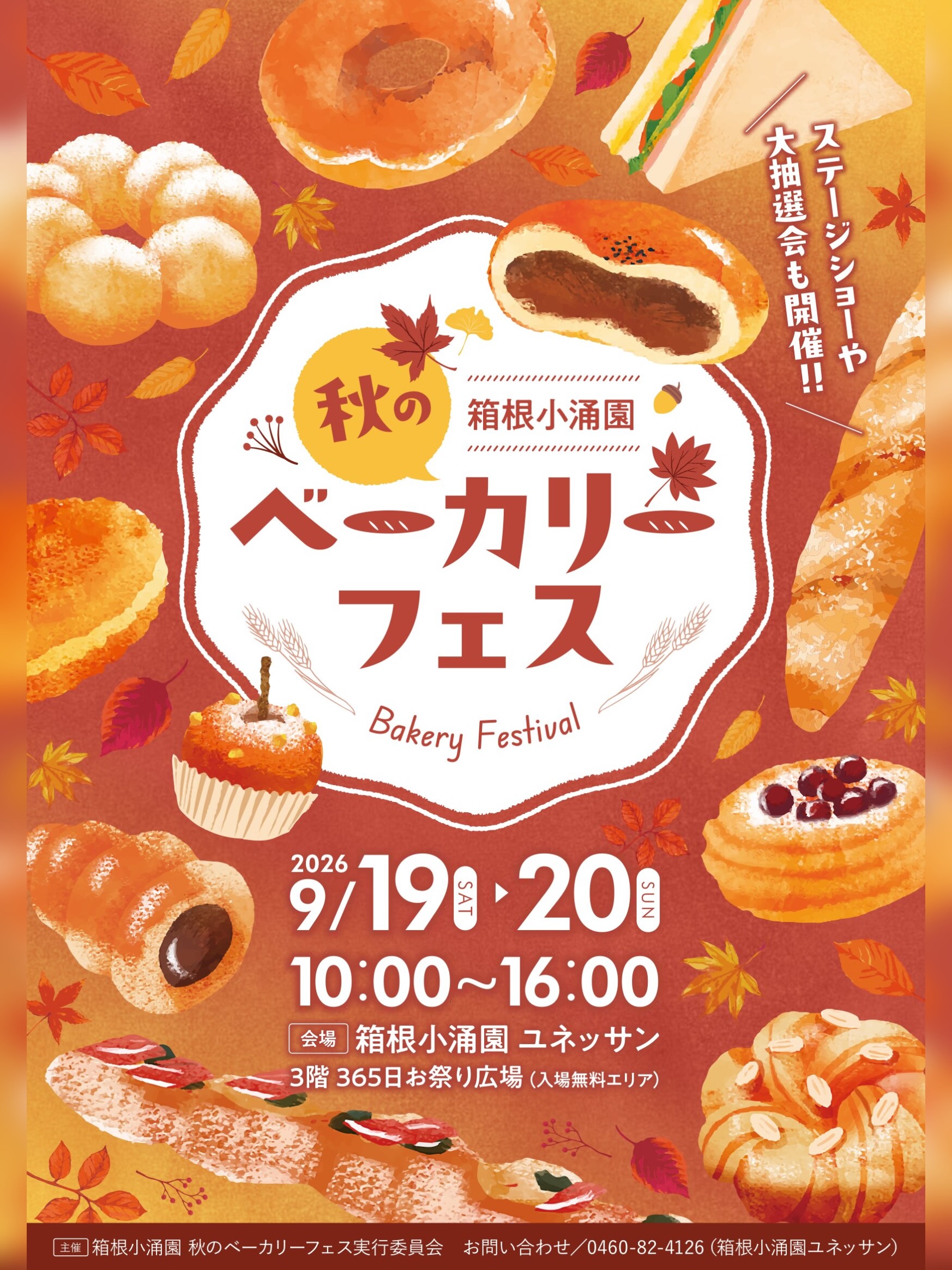 【2026年09月20日（日）まで】『箱根小涌園 秋の「ベーカリーフェス」』