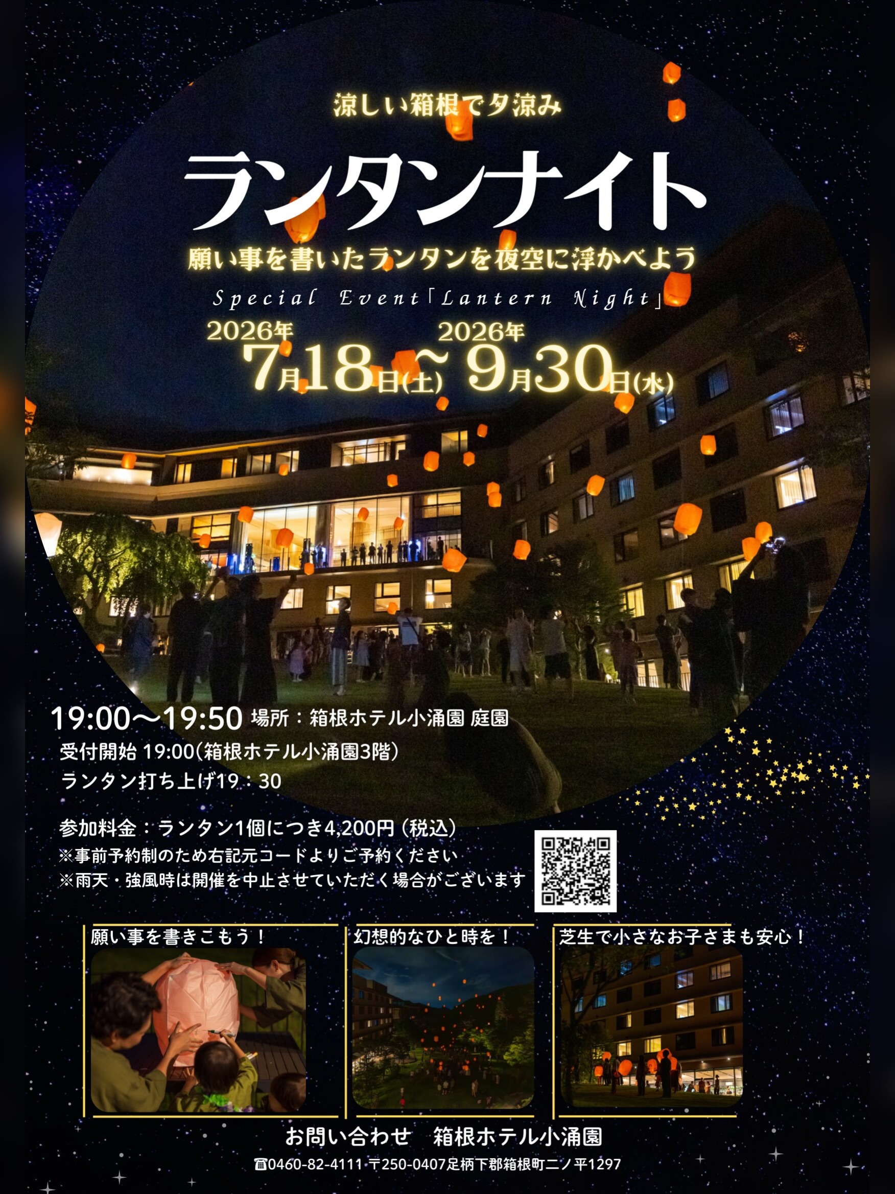 【2026年09月30日（水）まで】『箱根小涌園ランタンナイト』