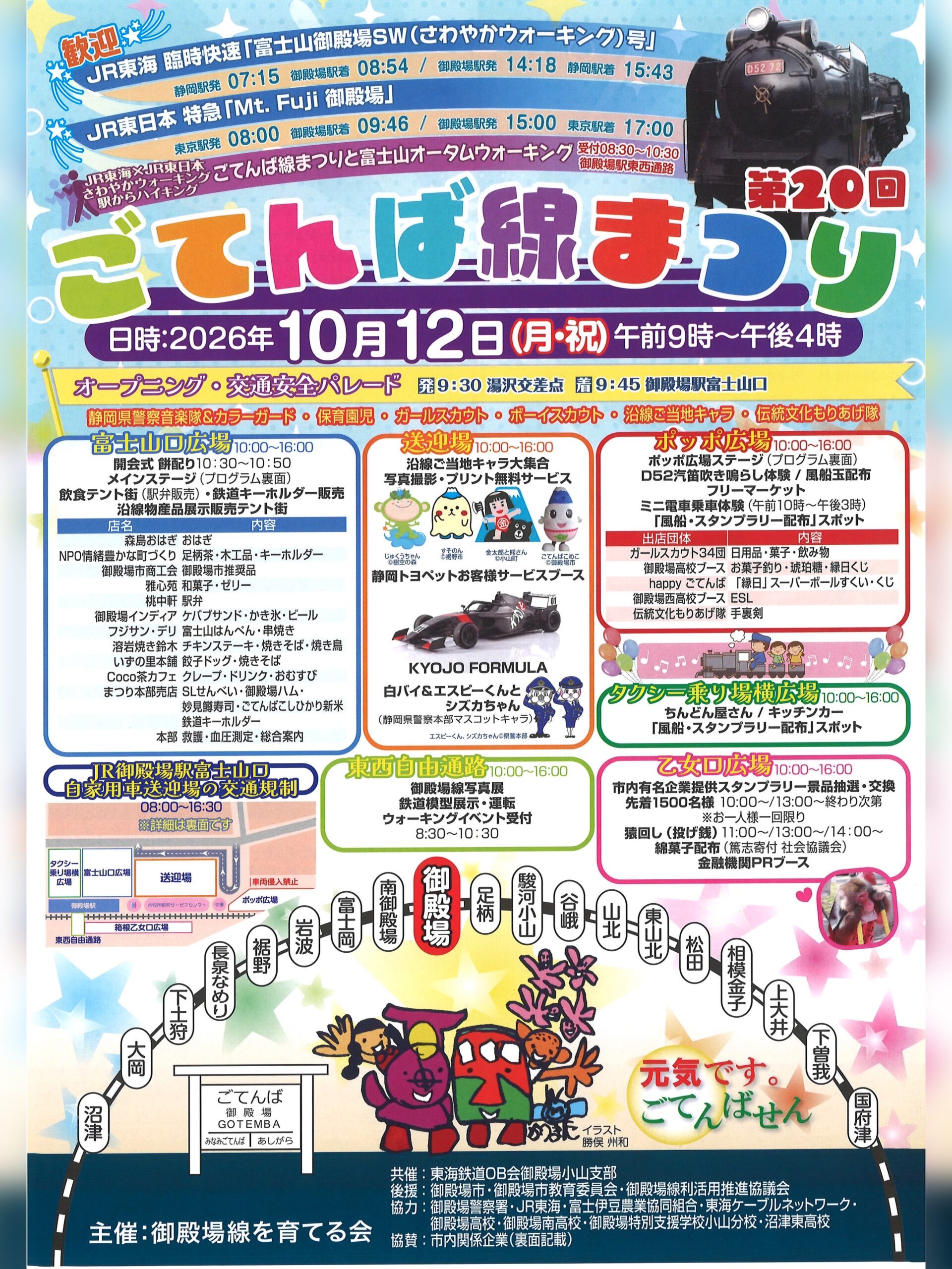 【2026年10月12日（月・祝）まで】『第20回 ごてんば線まつり』【1】