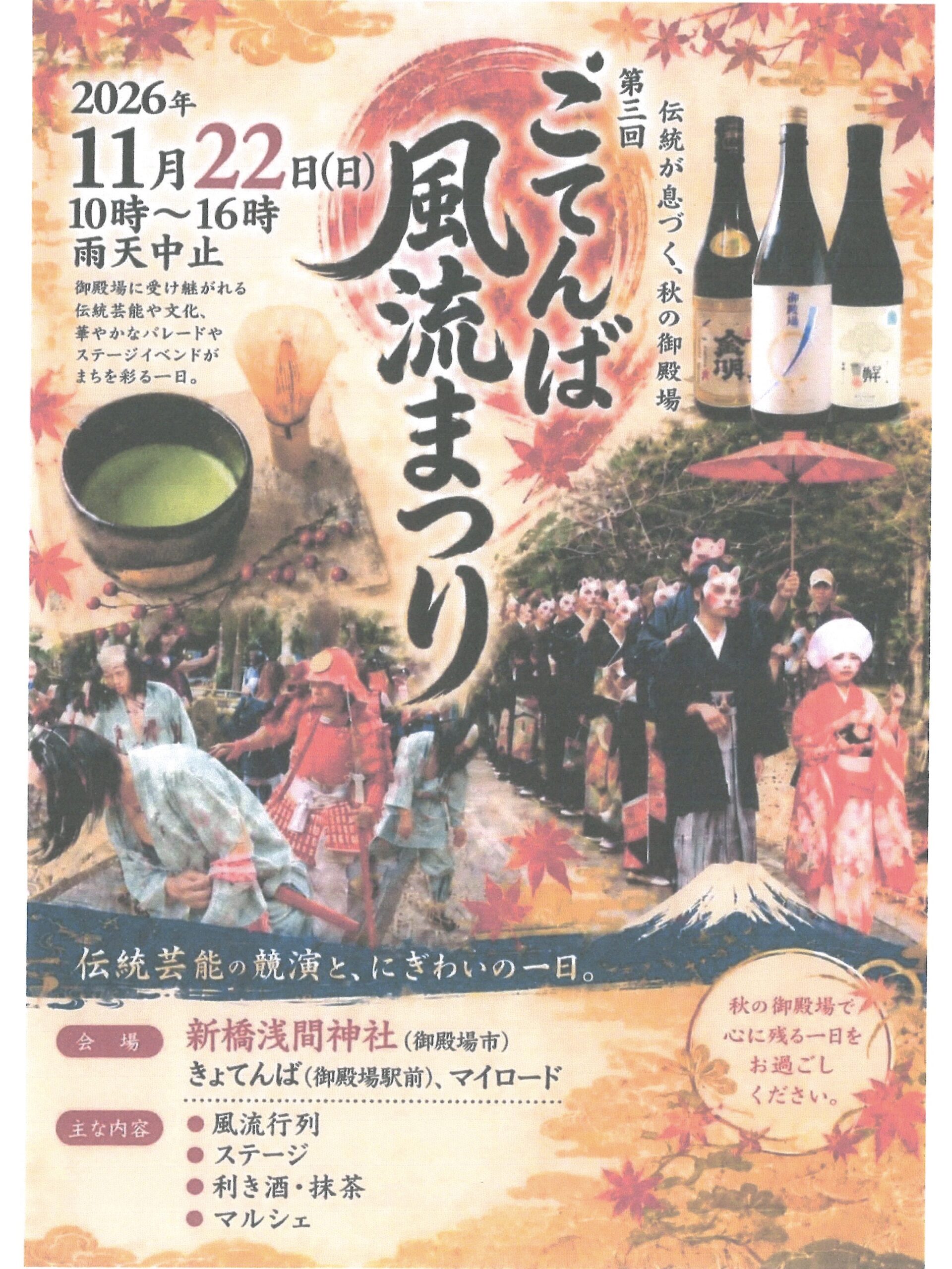 【2026年11月22日（日）まで】『第三回 ごてんば風流まつり』