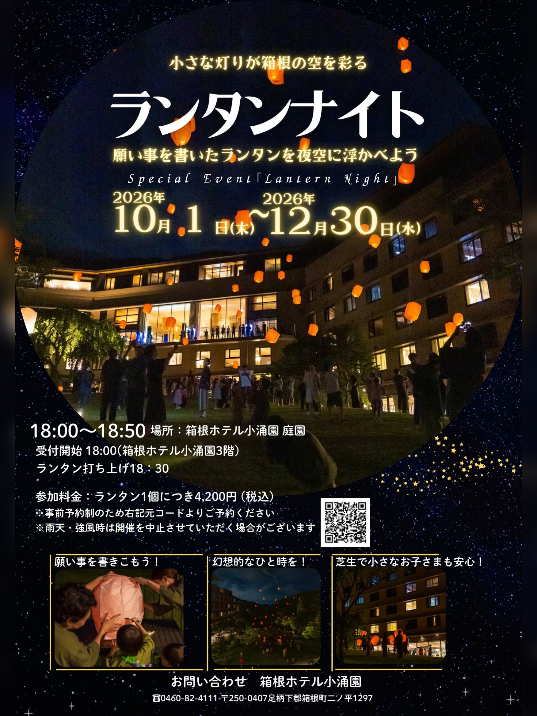 【2026年12月30日（水）まで】『小さな灯りが箱根の空を彩る ランタンナイト』