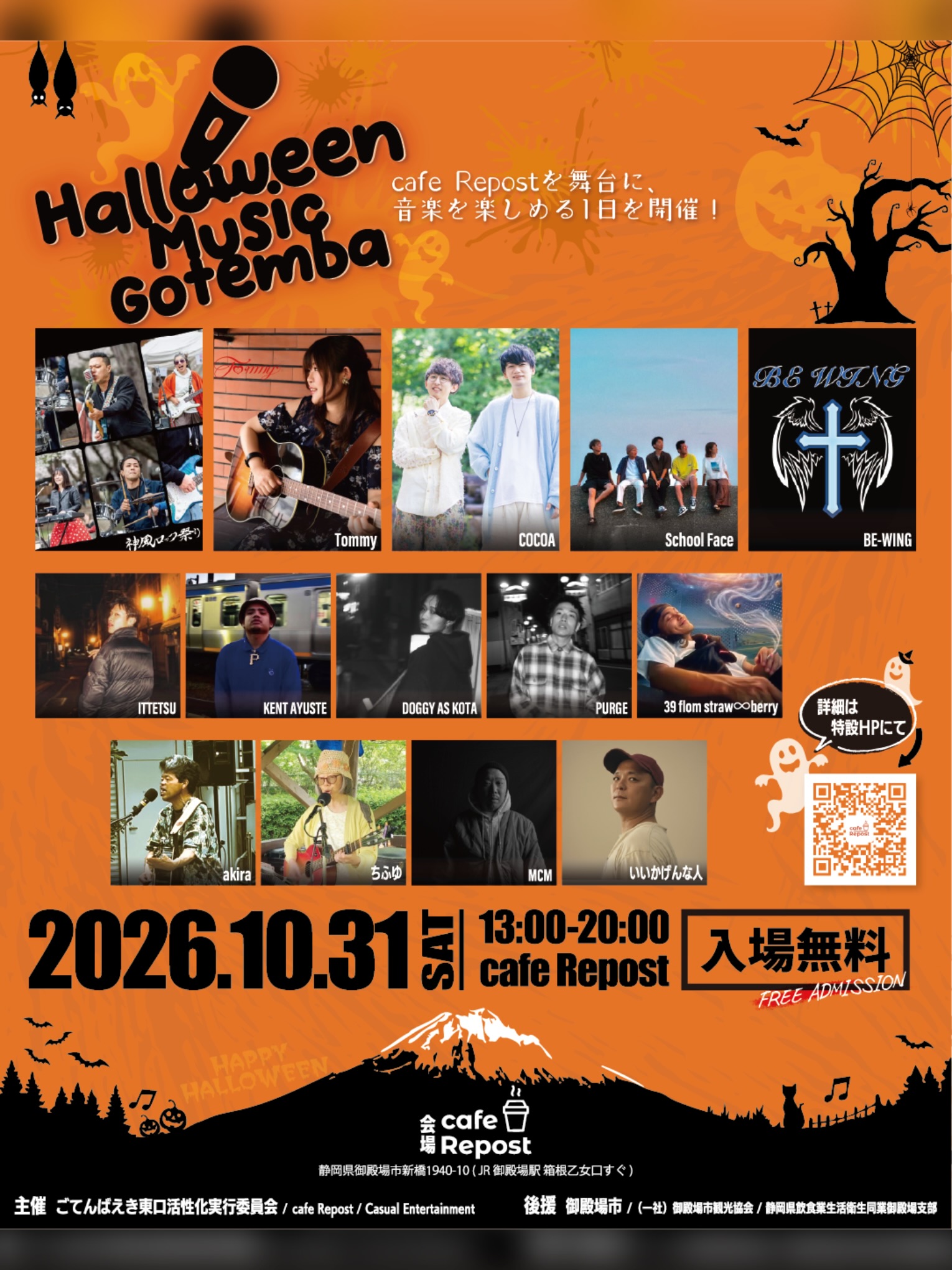 【2026年10月31日（土）まで】『Halloween Music 御殿場 2026』