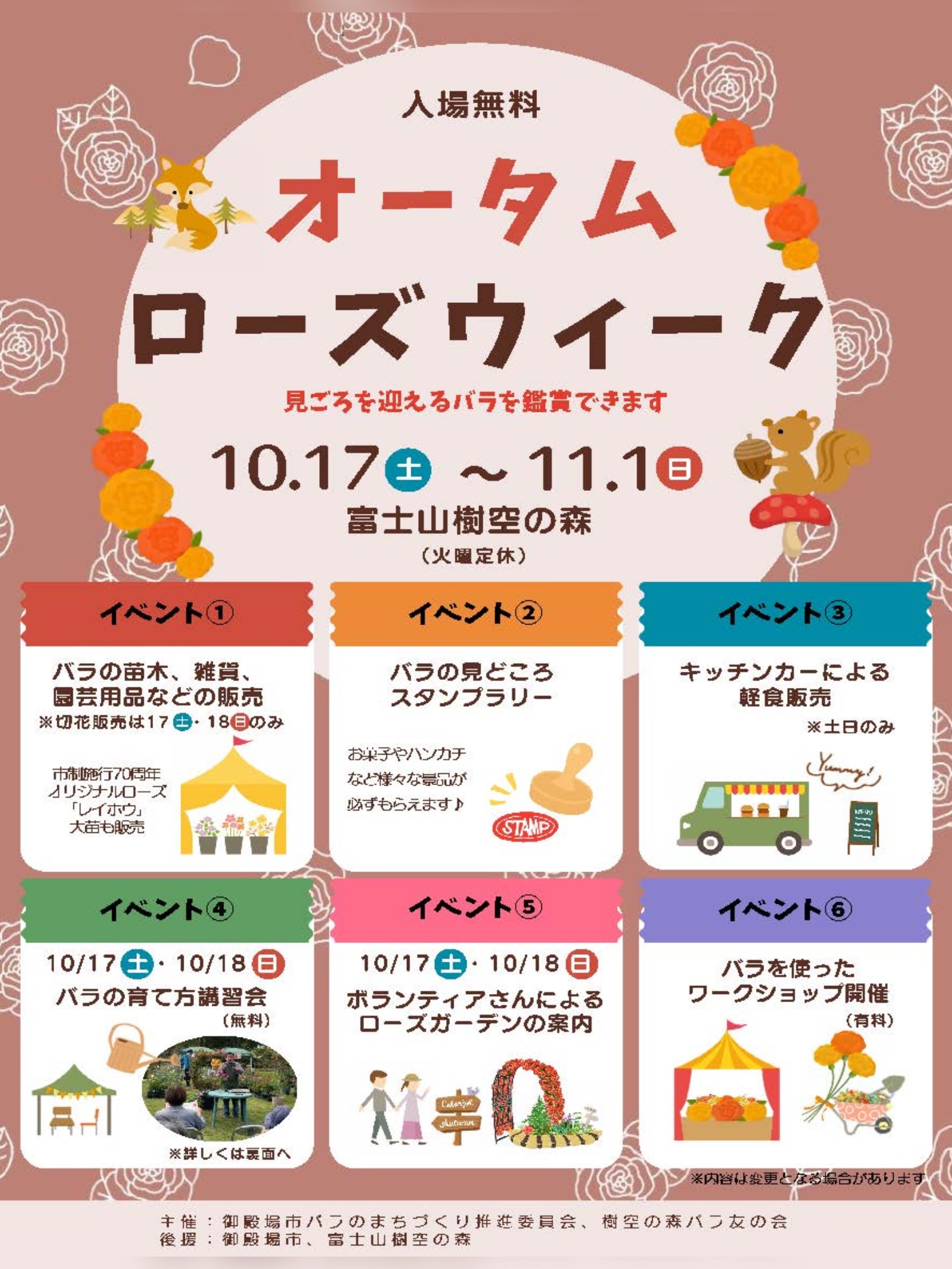 【2026年11月01日（日）まで】『オータムローズウィーク』